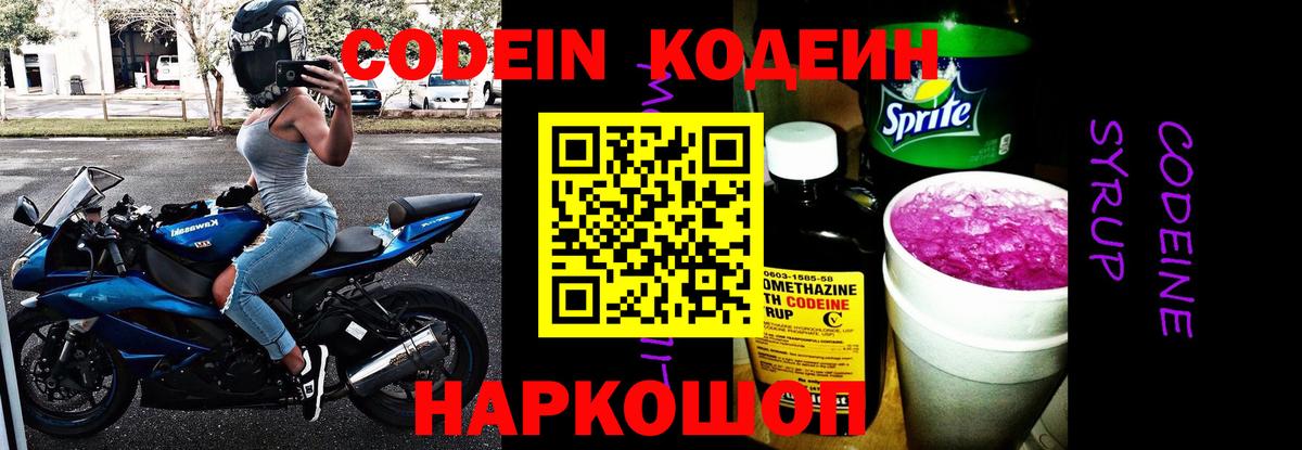 Кодеин Purple Drank  Вход с VPN  Углич  Кодеин Purple Drank 