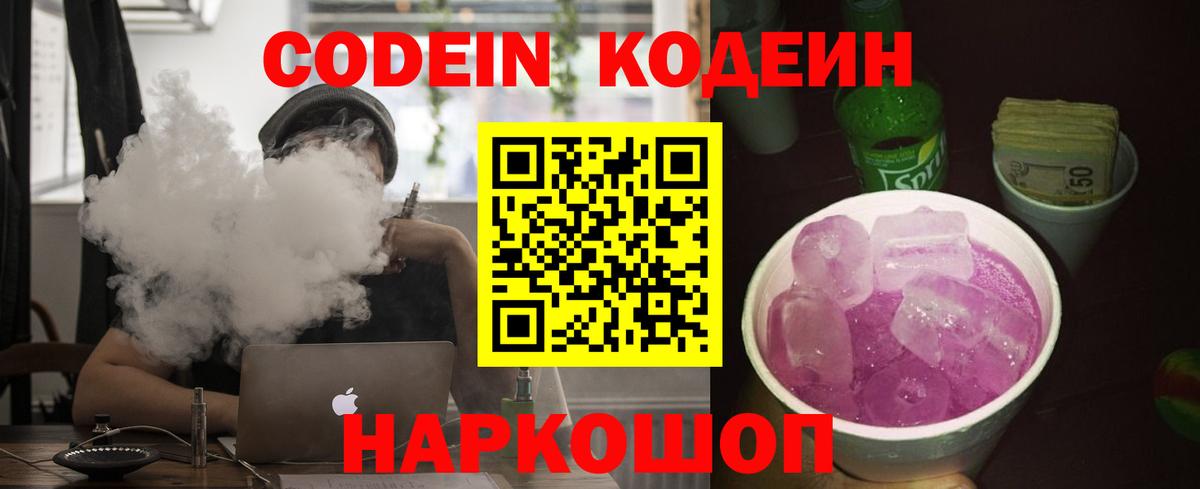 Кодеин Purple Drank Углич